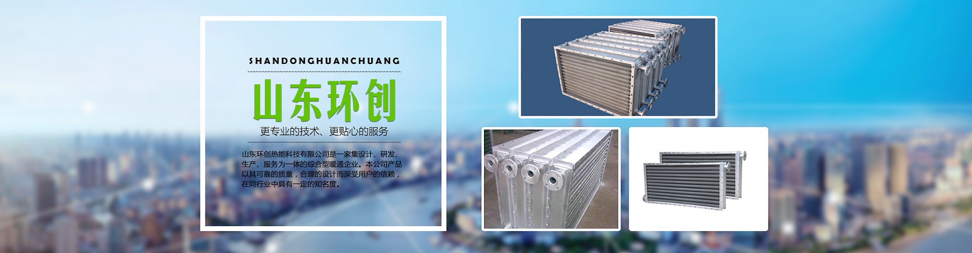 山东环创热能科技有限公司